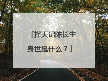 择天记陈长生身世是什么?