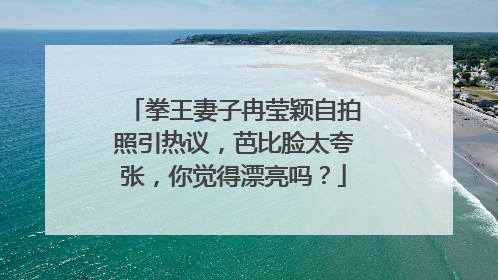 拳王妻子冉莹颖自拍照引热议,芭比脸太夸张,你觉得漂亮吗?