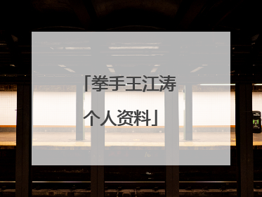 拳手王江涛个人资料