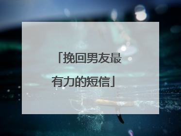 挽回男友最有力的短信