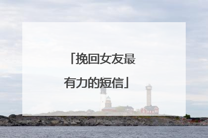 挽回女友最有力的短信