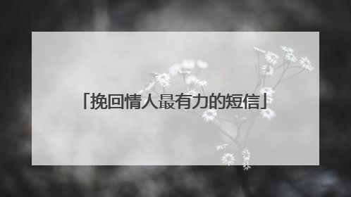 挽回情人最有力的短信