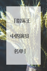 指环王中的演员名单