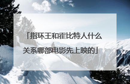 指环王和霍比特人什么关系哪部电影先上映的