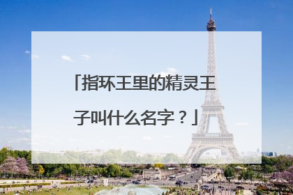 指环王里的精灵王子叫什么名字？