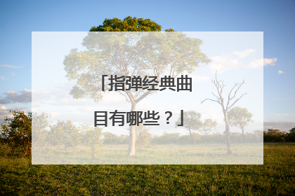 指弹经典曲目有哪些？