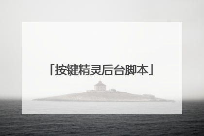 按键精灵后台脚本