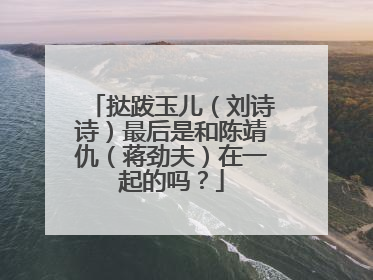 挞跋玉儿（刘诗诗）最后是和陈靖仇（蒋劲夫）在一起的吗？