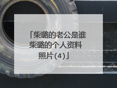 柴璐的老公是谁 柴璐的个人资料照片(4)
