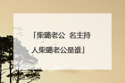 柴璐老公 名主持人柴璐老公是谁