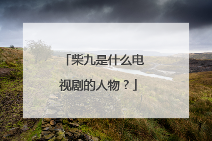 柴九是什么电视剧的人物?