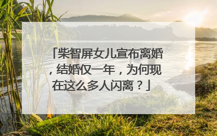 柴智屏女儿宣布离婚，结婚仅一年，为何现在这么多人闪离？