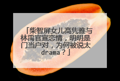 柴智屏女儿高隽雅与林禹官宣恋情，明明是门当户对，为何被说太drama？