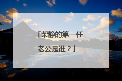 柴静的第一任老公是谁?