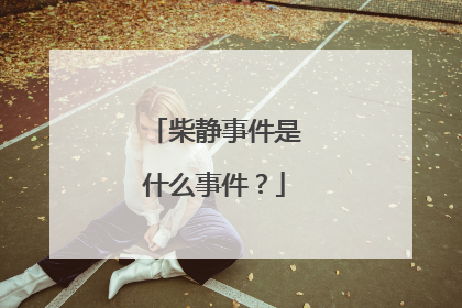 柴静事件是什么事件？