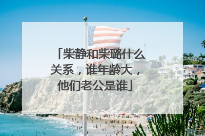 柴静和柴璐什么关系,谁年龄大,他们老公是谁