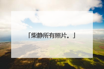 柴静所有照片。