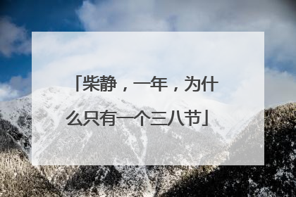 柴静,一年,为什么只有一个三八节