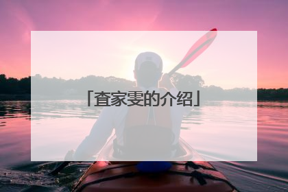 査家雯的介绍