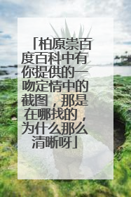 柏原崇百度百科中有你提供的一吻定情中的截图,那是在哪找的,为什么那么清晰呀