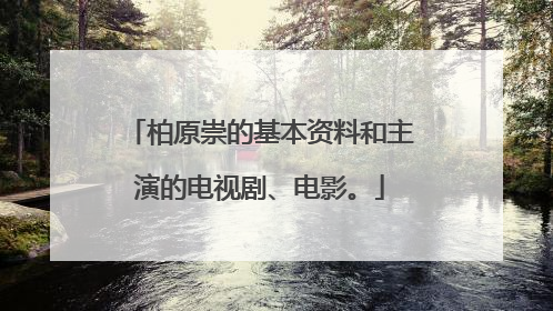 柏原崇的基本资料和主演的电视剧、电影。