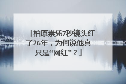 柏原崇凭7秒镜头红了26年，为何说他真只是“网红”？