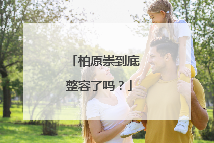 柏原崇到底整容了吗?