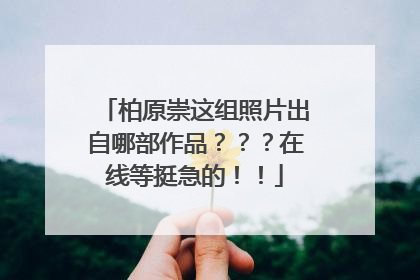 柏原崇这组照片出自哪部作品？？？在线等挺急的！！