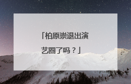 柏原崇退出演艺圈了吗?