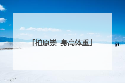 柏原崇 身高体重