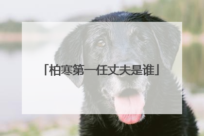 柏寒第一任丈夫是谁