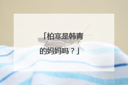 柏寒是韩青的妈妈吗?