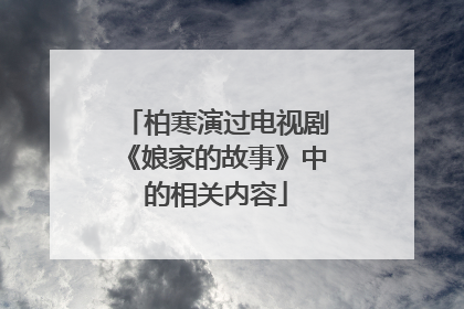 柏寒演过电视剧《娘家的故事》中的相关内容