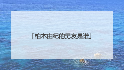 柏木由纪的男友是谁