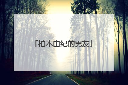 柏木由纪的男友