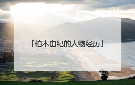 柏木由纪的人物经历