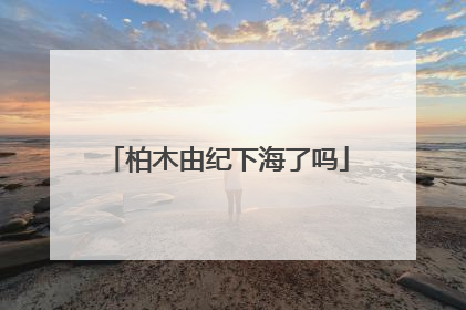 柏木由纪下海了吗