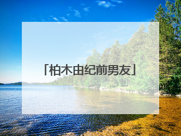 柏木由纪前男友