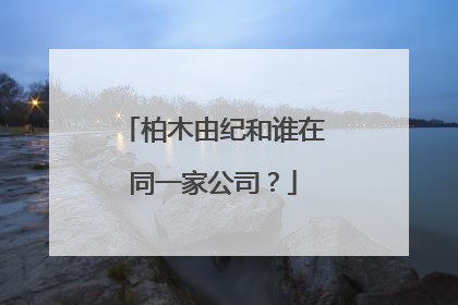 柏木由纪和谁在同一家公司？