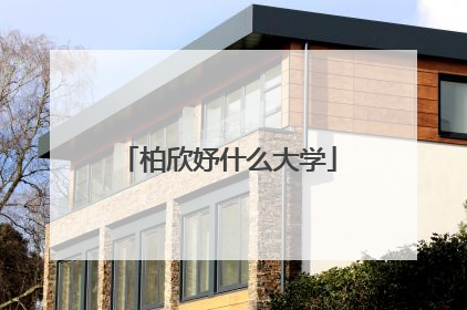 柏欣妤什么大学