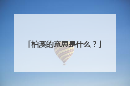 柏溪的意思是什么？