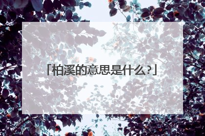 柏溪的意思是什么?