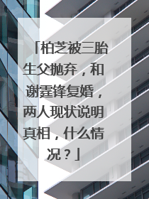 柏芝被三胎生父抛弃,和谢霆锋复婚,两人现状说明真相,什么情况?