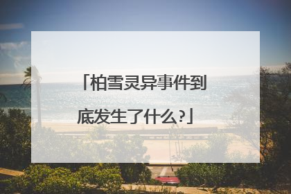 柏雪灵异事件到底发生了什么?