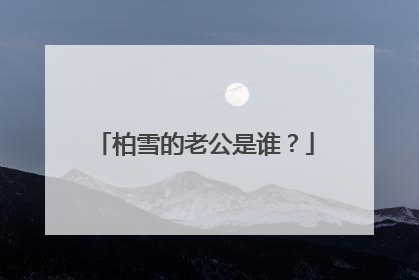 柏雪的老公是谁?