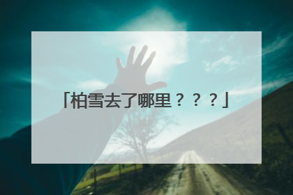 柏雪去了哪里???