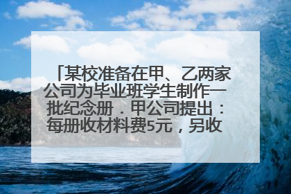 某校准备在甲、乙两家公司为毕业班学生制作一批纪念册．甲公司提出：每册收材料费5元，另收设计费1500元