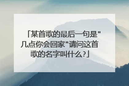 某首歌的最后一句是