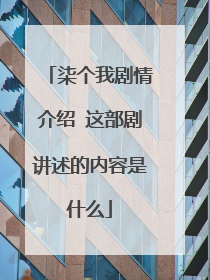 柒个我剧情介绍 这部剧讲述的内容是什么