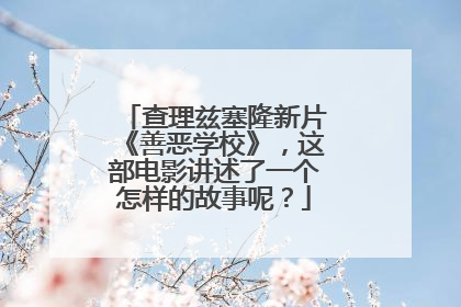 查理兹塞隆新片《善恶学校》,这部电影讲述了一个怎样的故事呢?